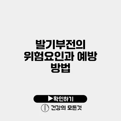 발기부전의 위험요인과 예방 방법