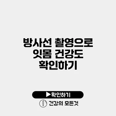 방사선 촬영으로 잇몸 건강도 확인하기