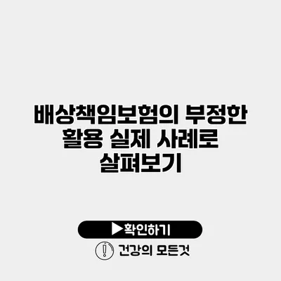 배상책임보험의 부정한 활용 실제 사례로 살펴보기