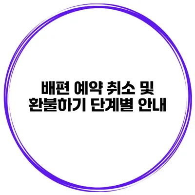 배편 예약 취소 및 환불하기 단계별 안내