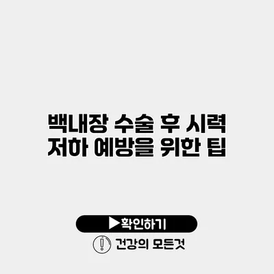 백내장 수술 후 시력 저하 예방을 위한 팁
