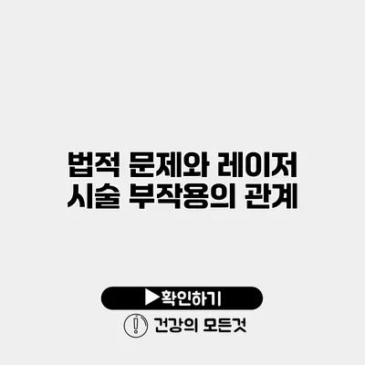 법적 문제와 레이저 시술 부작용의 관계
