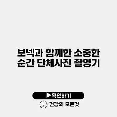 보넥과 함께한 소중한 순간 단체사진 촬영기