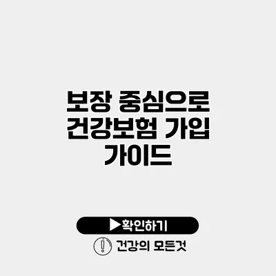 보장 중심으로 건강보험 가입 가이드