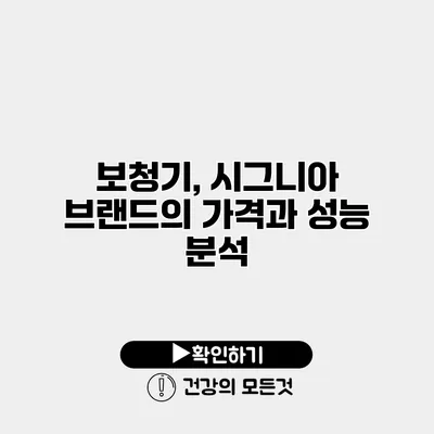 보청기, 시그니아 브랜드의 가격과 성능 분석