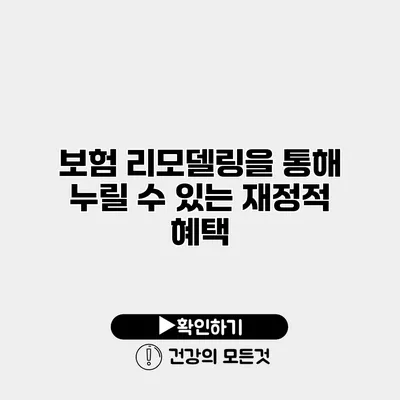 보험 리모델링을 통해 누릴 수 있는 재정적 혜택
