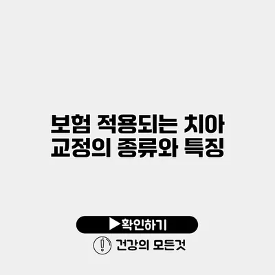 보험 적용되는 치아 교정의 종류와 특징