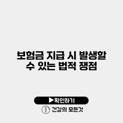 보험금 지급 시 발생할 수 있는 법적 쟁점