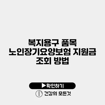 복지용구 품목 노인장기요양보험 지원금 조회 방법