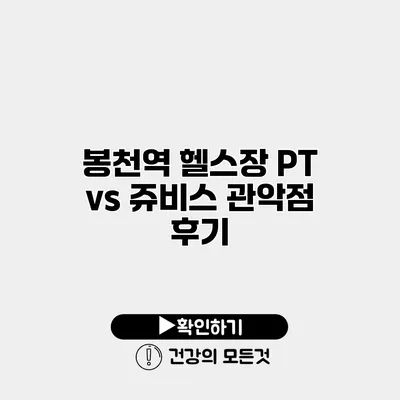 봉천역 헬스장 PT vs 쥬비스 관악점 후기