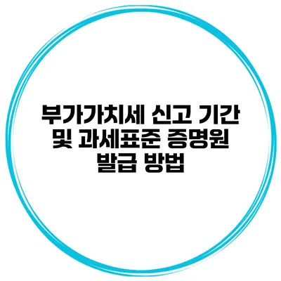 부가가치세 신고 기간 및 과세표준 증명원 발급 방법