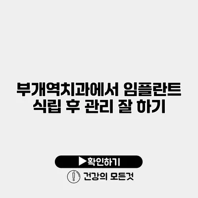 부개역치과에서 임플란트 식립 후 관리 잘 하기