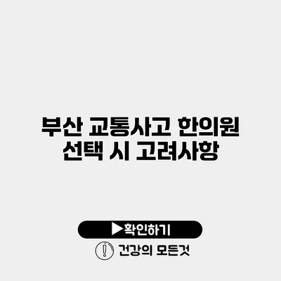 부산 교통사고 한의원 선택 시 고려사항