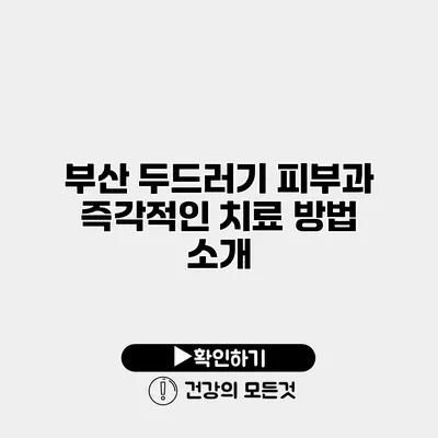 부산 두드러기 피부과 즉각적인 치료 방법 소개