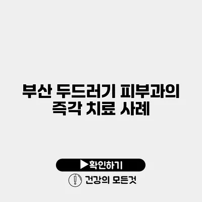 부산 두드러기 피부과의 즉각 치료 사례