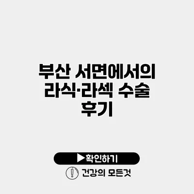 부산 서면에서의 라식·라섹 수술 후기