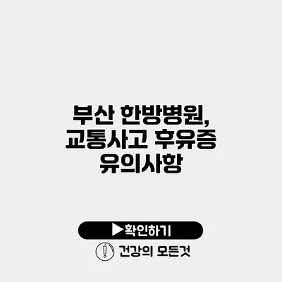 부산 한방병원, 교통사고 후유증 유의사항