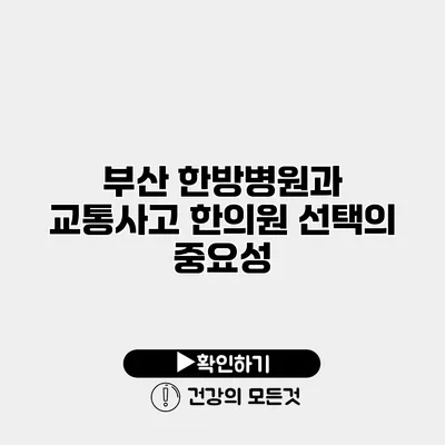 부산 한방병원과 교통사고 한의원 선택의 중요성