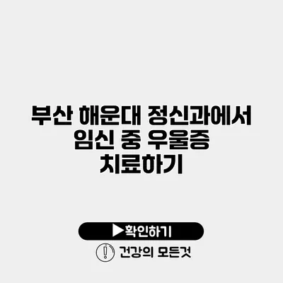 부산 해운대 정신과에서 임신 중 우울증 치료하기