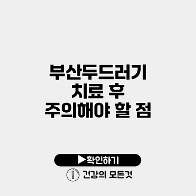 부산두드러기 치료 후 주의해야 할 점
