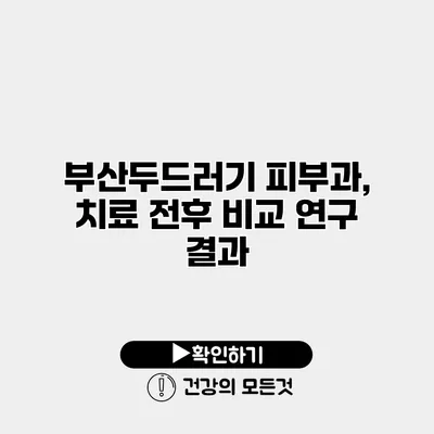 부산두드러기 피부과, 치료 전후 비교 연구 결과