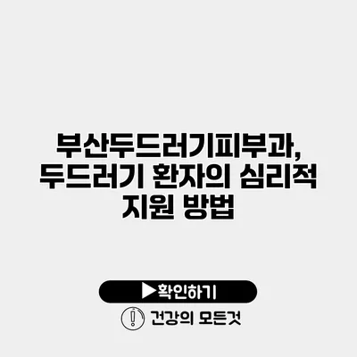 부산두드러기피부과, 두드러기 환자의 심리적 지원 방법
