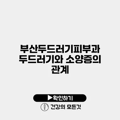 부산두드러기피부과 두드러기와 소양증의 관계