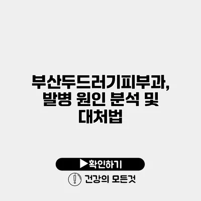 부산두드러기피부과, 발병 원인 분석 및 대처법