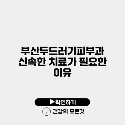 부산두드러기피부과 신속한 치료가 필요한 이유