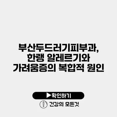 부산두드러기피부과, 한랭 알레르기와 가려움증의 복합적 원인