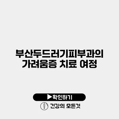 부산두드러기피부과의 가려움증 치료 여정