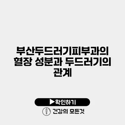부산두드러기피부과의 혈장 성분과 두드러기의 관계