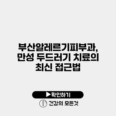 부산알레르기피부과, 만성 두드러기 치료의 최신 접근법