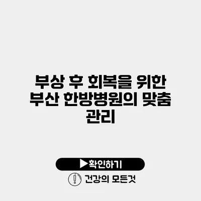부상 후 회복을 위한 부산 한방병원의 맞춤 관리