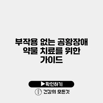 부작용 없는 공황장애 약물 치료를 위한 가이드