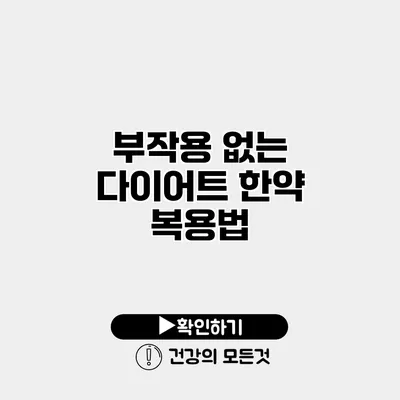 부작용 없는 다이어트 한약 복용법