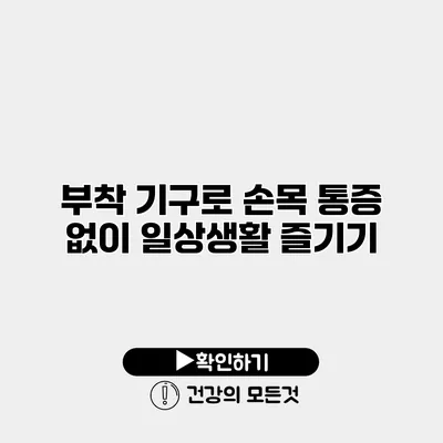 부착 기구로 손목 통증 없이 일상생활 즐기기