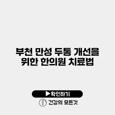 부천 만성 두통 개선을 위한 한의원 치료법