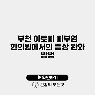 부천 아토피 피부염 한의원에서의 증상 완화 방법