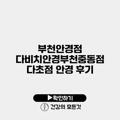 부천안경점 다비치안경부천중동점 다초점 안경 후기
