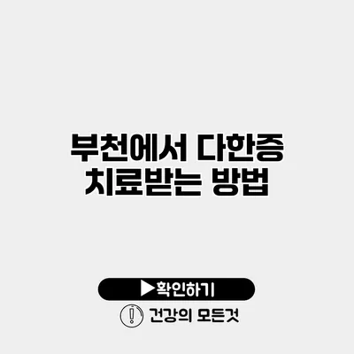 부천에서 다한증 치료받는 방법