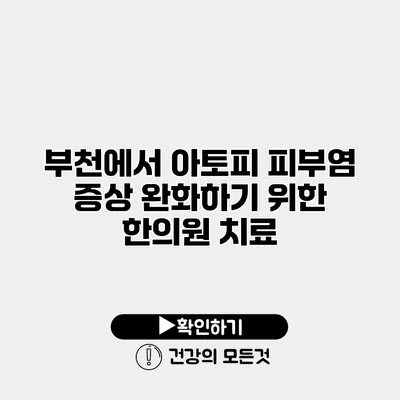 부천에서 아토피 피부염 증상 완화하기 위한 한의원 치료