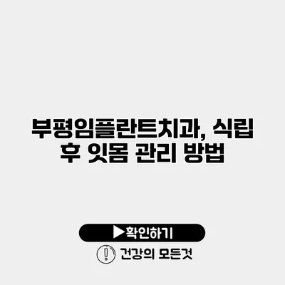 부평임플란트치과, 식립 후 잇몸 관리 방법
