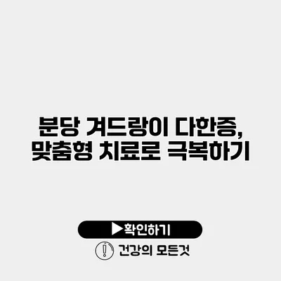 분당 겨드랑이 다한증, 맞춤형 치료로 극복하기