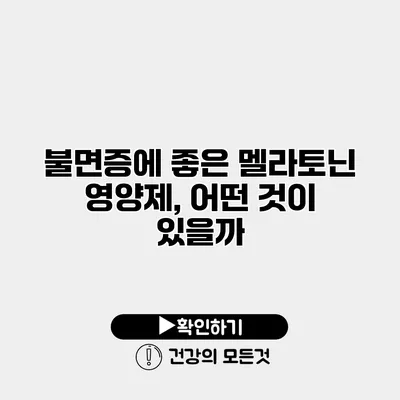 불면증에 좋은 멜라토닌 영양제, 어떤 것이 있을까?
