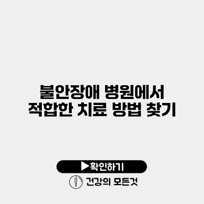 불안장애 병원에서 적합한 치료 방법 찾기