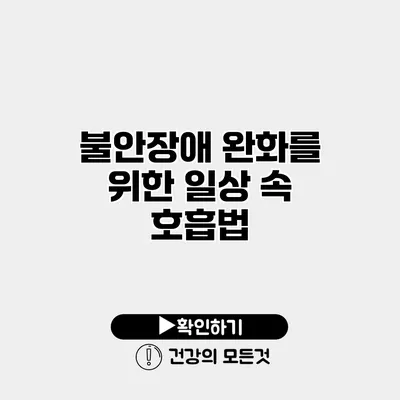 불안장애 완화를 위한 일상 속 호흡법