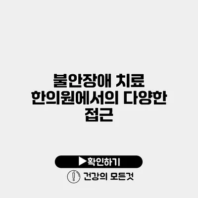 불안장애 치료 한의원에서의 다양한 접근