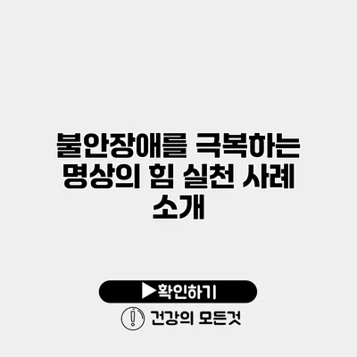 불안장애를 극복하는 명상의 힘 실천 사례 소개