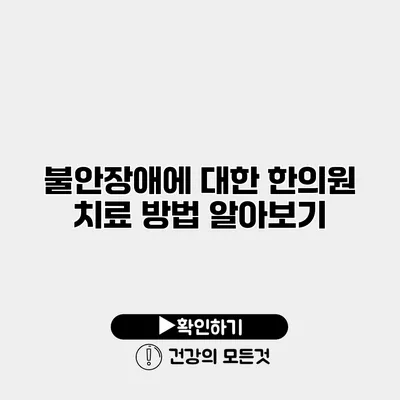 불안장애에 대한 한의원 치료 방법 알아보기